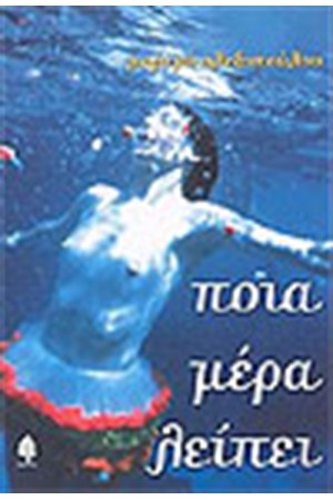 ΠΟΙΑ ΜΕΡΑ ΛΕΙΠΕΙ