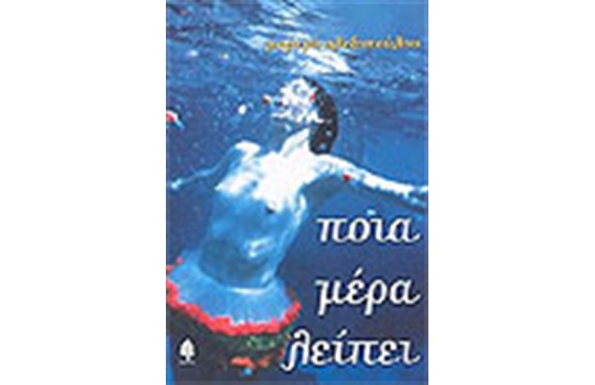 ΠΟΙΑ ΜΕΡΑ ΛΕΙΠΕΙ