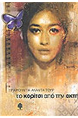 ΤΟ ΚΟΡΙΤΣΙ ΑΠΟ ΤΗΝ ΑΚΤΗ