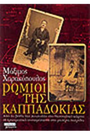 ΡΩΜΙΟΙ ΤΗΣ ΚΑΠΠΑΔΟΚΙΑΣ