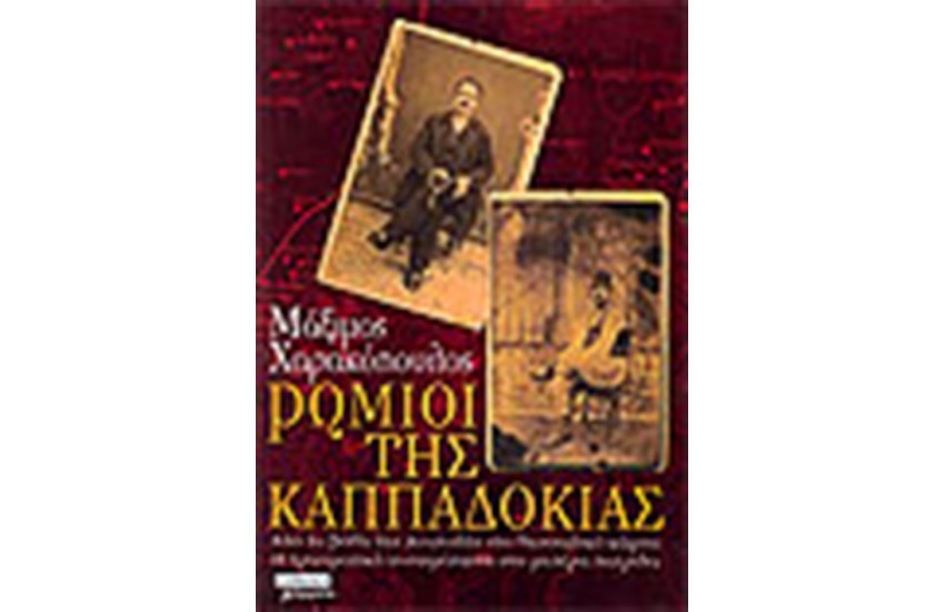 ΡΩΜΙΟΙ ΤΗΣ ΚΑΠΠΑΔΟΚΙΑΣ