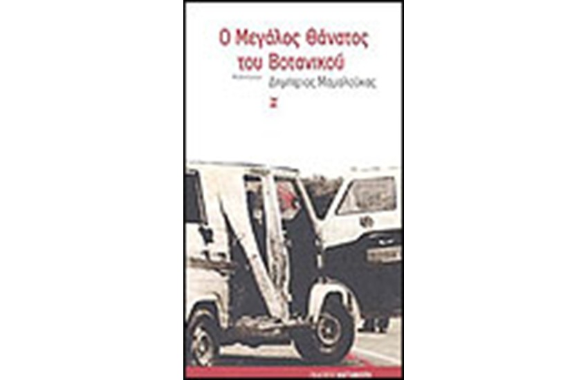 Ο ΜΕΓΑΛΟΣ ΘΑΝΑΤΟΣ ΤΟΥ ΒΟΤΑΝΙΚΟΥ