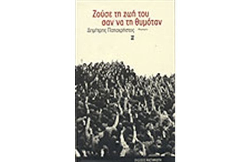 ΖΟΥΣΕ ΤΗ ΖΩΗ ΤΟΥ ΣΑΝ ΝΑ ΤΗ ΘΥΜΟΤΑΝ