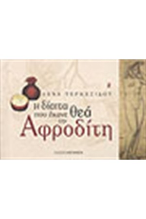 Η ΔΙΑΙΤΑ ΠΟΥ ΕΚΑΝΕ ΘΕΑ ΤΗΝ ΑΦΡΟΔΙΤΗ