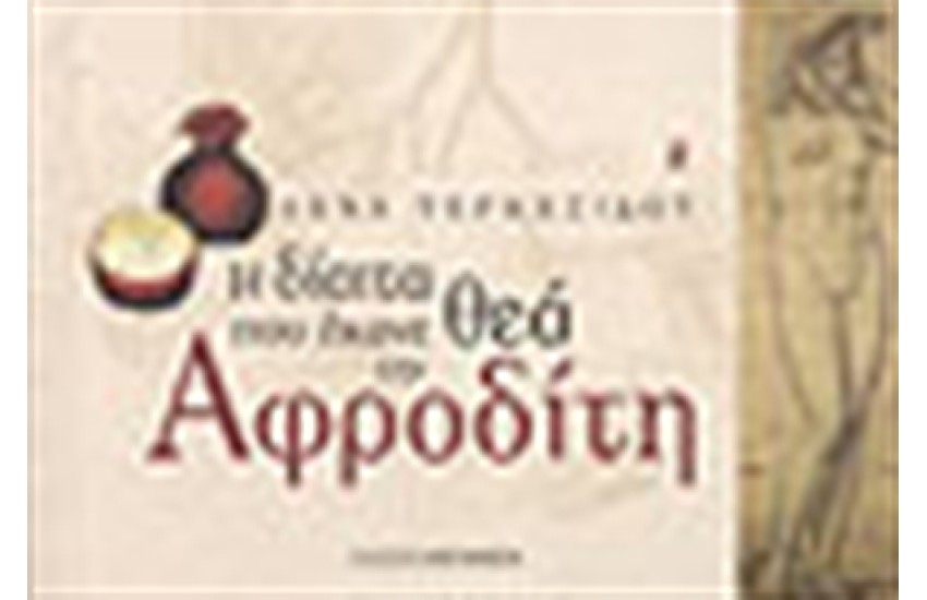Η ΔΙΑΙΤΑ ΠΟΥ ΕΚΑΝΕ ΘΕΑ ΤΗΝ ΑΦΡΟΔΙΤΗ