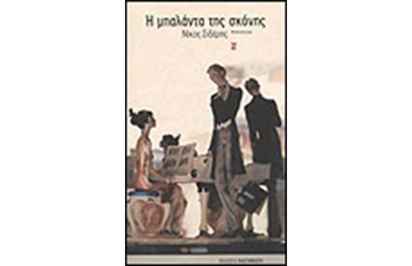 Η ΜΠΑΛΑΝΤΑ ΤΗΣ ΣΚΟΝΗΣ