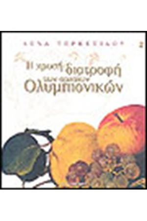 Η ΧΡΥΣΗ ΔΙΑΤΡΟΦΗ ΤΩΝ ΑΡΧΑΙΩΝ ΟΛΥΜΠΙΟΝΙΚΩΝ