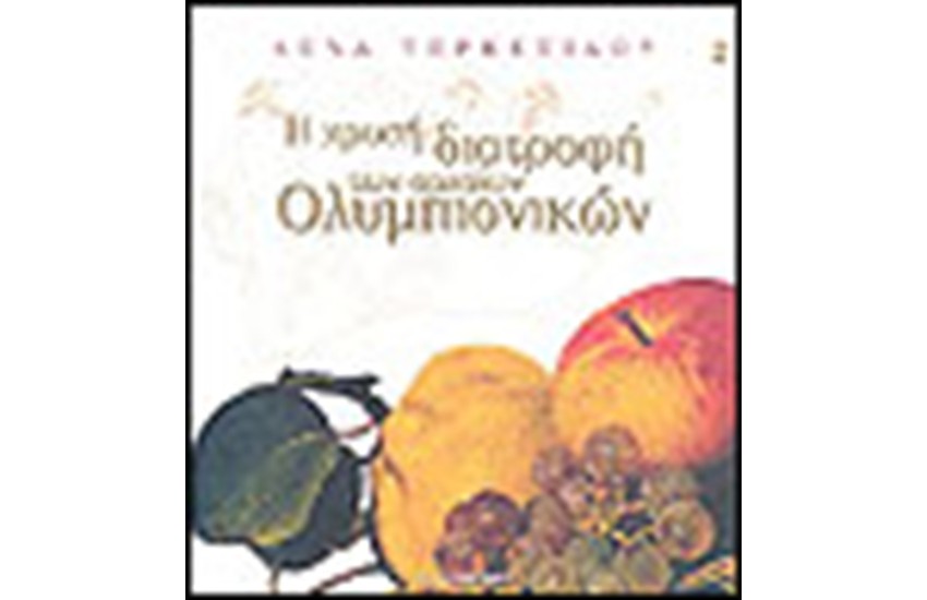 Η ΧΡΥΣΗ ΔΙΑΤΡΟΦΗ ΤΩΝ ΑΡΧΑΙΩΝ ΟΛΥΜΠΙΟΝΙΚΩΝ