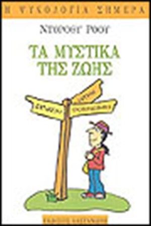 ΤΑ ΜΥΣΤΙΚΑ ΤΗΣ ΖΩΗΣ