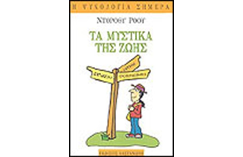 ΤΑ ΜΥΣΤΙΚΑ ΤΗΣ ΖΩΗΣ