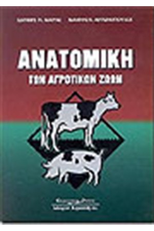 ΑΝΑΤΟΜΙΚΗ ΤΩΝ ΑΓΡΟΤΙΚΩΝ ΖΩΩΝ