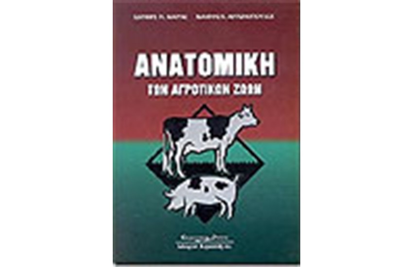 ΑΝΑΤΟΜΙΚΗ ΤΩΝ ΑΓΡΟΤΙΚΩΝ ΖΩΩΝ