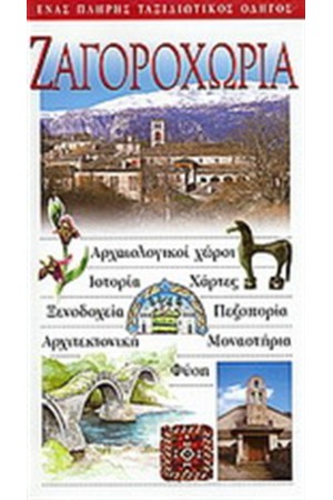 ΖΑΓΟΡΟΧΩΡΙΑ