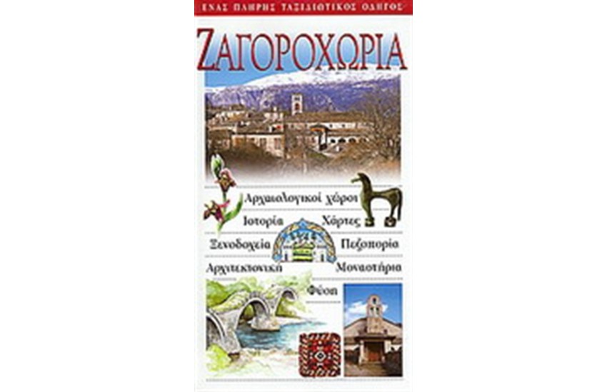 ΖΑΓΟΡΟΧΩΡΙΑ