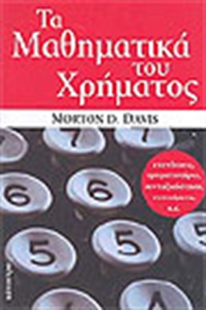 ΤΑ ΜΑΘΗΜΑΤΙΚΑ ΤΟΥ ΧΡΗΜΑΤΟΣ