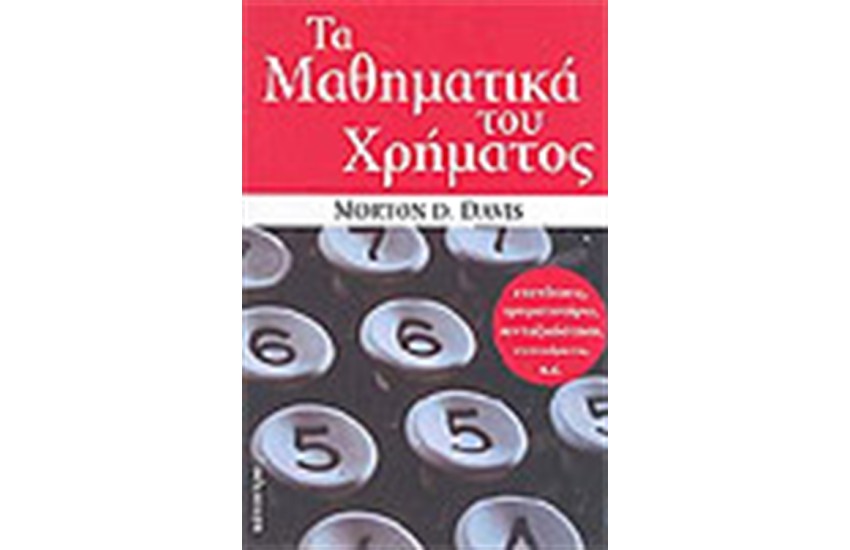 ΤΑ ΜΑΘΗΜΑΤΙΚΑ ΤΟΥ ΧΡΗΜΑΤΟΣ