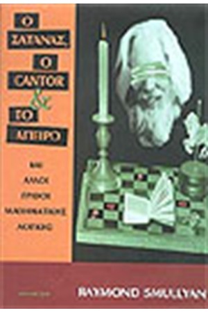 Ο ΣΑΤΑΝΑΣ Ο CANTOR ΚΑΙ ΤΟ ΑΠΕΙΡΟ