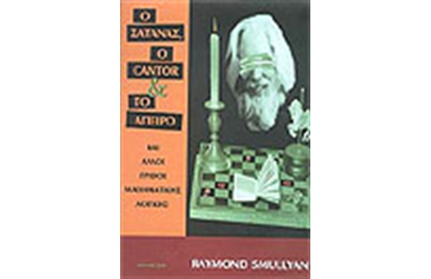 Ο ΣΑΤΑΝΑΣ Ο CANTOR ΚΑΙ ΤΟ ΑΠΕΙΡΟ