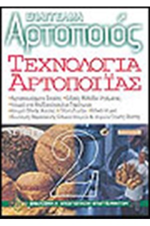 ΕΠΑΓΓΕΛΜΑ ΑΡΤΟΠΟΙΟΣ ΤΕΧΝΟΛΟΓΙΑ ΑΡΤΟΠΟΙΙΑΣ  ΤΟΜΟΣ 2