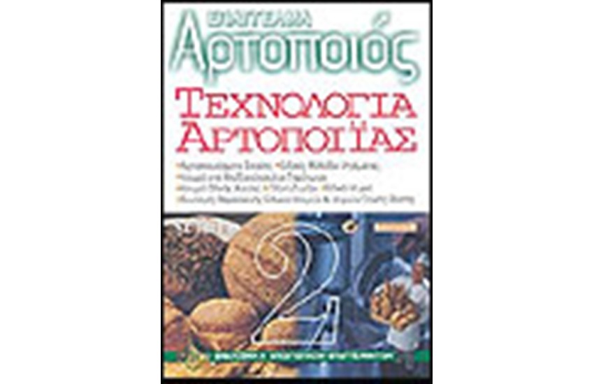 ΕΠΑΓΓΕΛΜΑ ΑΡΤΟΠΟΙΟΣ ΤΕΧΝΟΛΟΓΙΑ ΑΡΤΟΠΟΙΙΑΣ  ΤΟΜΟΣ 2