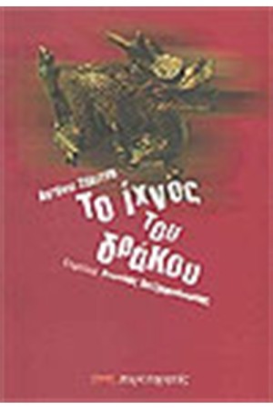 ΤΟ ΙΧΝΟΣ ΤΟΥ ΔΡΑΚΟΥ