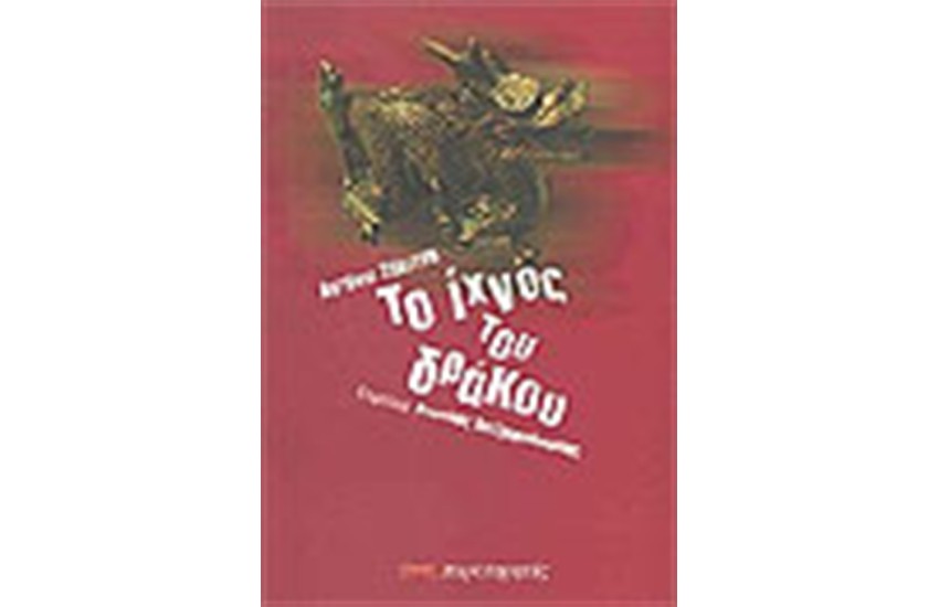 ΤΟ ΙΧΝΟΣ ΤΟΥ ΔΡΑΚΟΥ