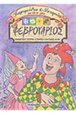 ΦΕΒΡΟΥΑΡΙΟΣ ΠΑΡΑΜΥΘΙΑ ΚΑΙ ΙΣΤΟΡΙΕΣ ΓΙΑ ΟΛΟ ΤΟ ΧΡΟΝΟ