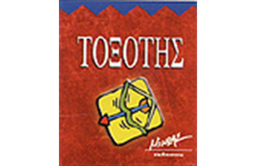 ΤΟΞΟΤΗΣ (ΜΙΝΙΑΤΟΥΡΑ)