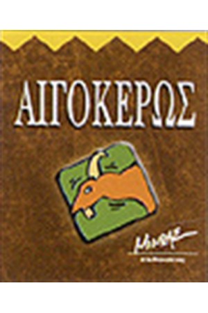 ΑΙΓΟΚΕΡΩΣ (ΜΙΝΙΑΤΟΥΡΑ)