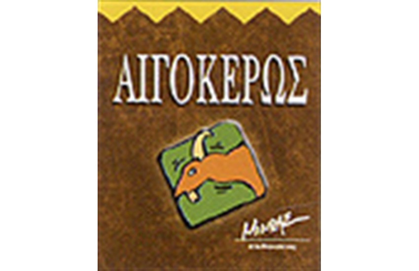 ΑΙΓΟΚΕΡΩΣ (ΜΙΝΙΑΤΟΥΡΑ)