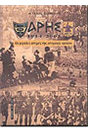 ΑΡΗΣ 1914-2002 ΟΙ ΜΕΓΑΛΕΣ ΣΤΙΓΜΕΣ ΤΗΣ ΙΣΤΟΡΙΚΗΣ ΟΜΑΔΑΣ