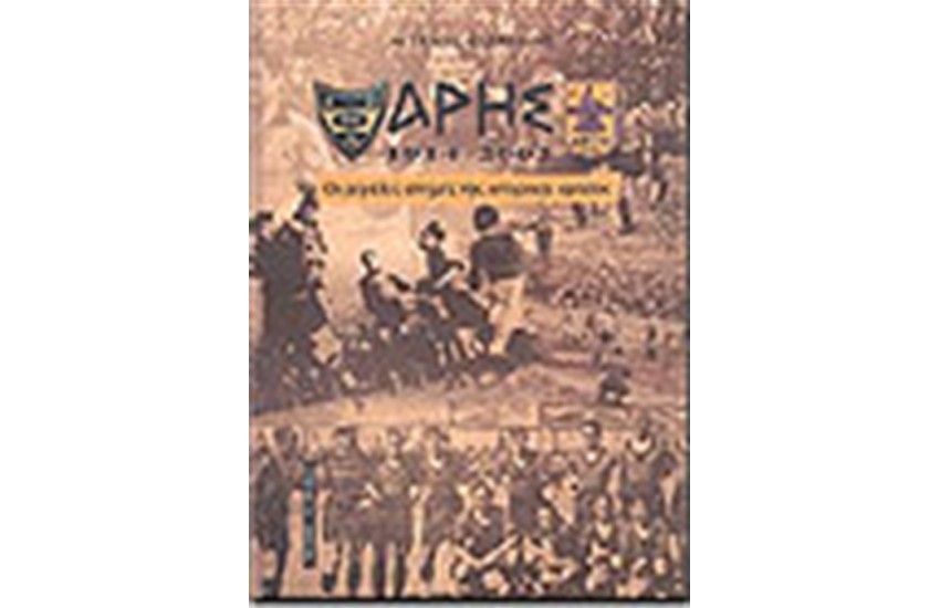 ΑΡΗΣ 1914-2002 ΟΙ ΜΕΓΑΛΕΣ ΣΤΙΓΜΕΣ ΤΗΣ ΙΣΤΟΡΙΚΗΣ ΟΜΑΔΑΣ