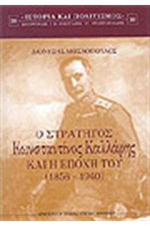 Ο ΣΤΡΑΤΗΓΟΣ ΚΩΝΣΤΑΝΤΙΝΟΣ ΚΑΛΛΑΡΗΣ ΚΑΙ Η ΕΠΟΧΗ ΤΟΥ (1858-1940)