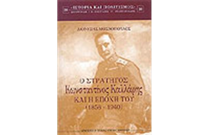 Ο ΣΤΡΑΤΗΓΟΣ ΚΩΝΣΤΑΝΤΙΝΟΣ ΚΑΛΛΑΡΗΣ ΚΑΙ Η ΕΠΟΧΗ ΤΟΥ (1858-1940)