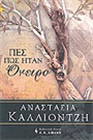 ΠΕΣ ΠΩΣ ΗΤΑΝ ΟΝΕΙΡΟ