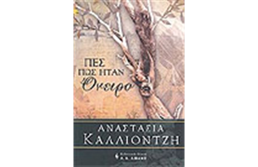 ΠΕΣ ΠΩΣ ΗΤΑΝ ΟΝΕΙΡΟ
