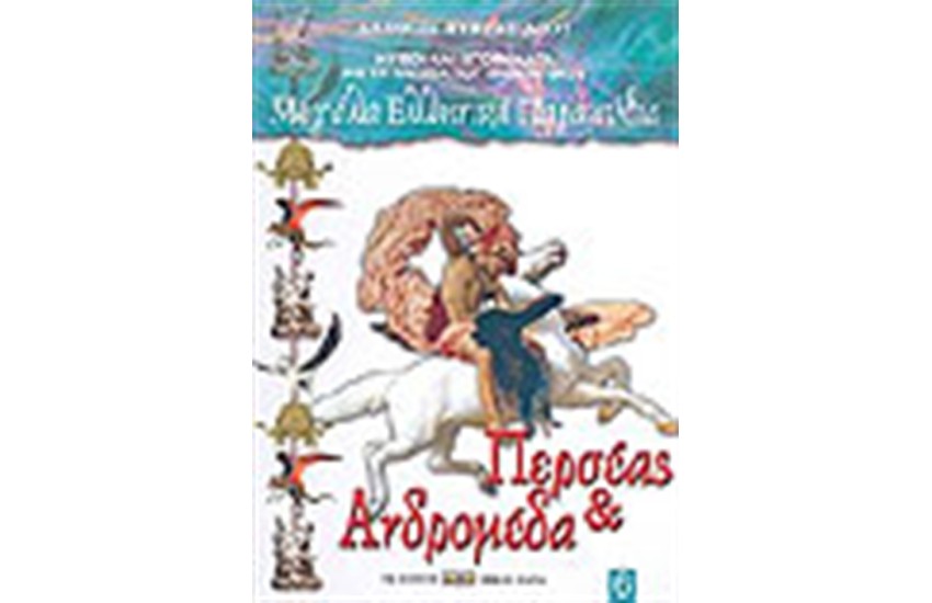 ΠΕΡΣΕΑΣ ΚΑΙ ΑΝΔΡΟΜΕΔΑ