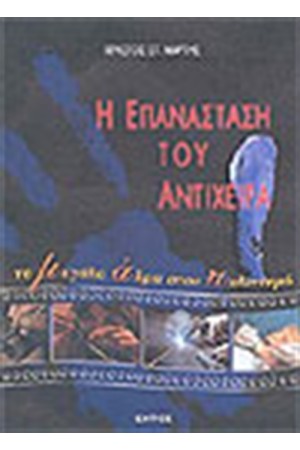 Η ΕΠΑΝΑΣΤΑΣΗ ΤΟΥ ΑΝΤΙΧΕΙΡΑ
