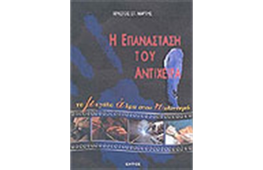 Η ΕΠΑΝΑΣΤΑΣΗ ΤΟΥ ΑΝΤΙΧΕΙΡΑ