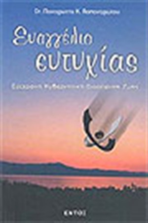 ΕΥΑΓΓΕΛΙΟ ΕΥΤΥΧΙΑΣ