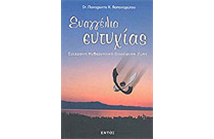 ΕΥΑΓΓΕΛΙΟ ΕΥΤΥΧΙΑΣ