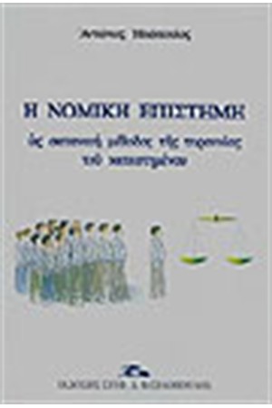 Η ΝΟΜΙΚΗ ΕΠΙΣΤΗΜΗ