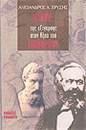 Ο ΜΑΡΞ ΤΗΣ ΕΞΕΓΕΡΣΗΣ ΣΤΟΝ ΚΗΠΟ ΤΟΥ ΕΠΙΚΟΥΡΟΥ Ο ΜΑΡΞ ΤΗΣ ΕΞΕΓΕΡΣΗΣ ΣΤΟΝ ΚΗΠΟ ΤΟΥ ΕΠΙΚΟΥΡΟΥ