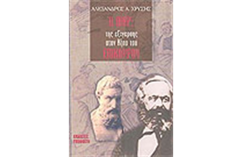 Ο ΜΑΡΞ ΤΗΣ ΕΞΕΓΕΡΣΗΣ ΣΤΟΝ ΚΗΠΟ ΤΟΥ ΕΠΙΚΟΥΡΟΥ
