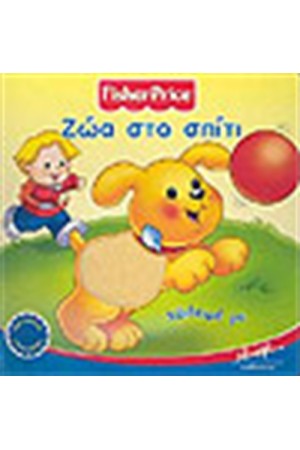 ΖΩΑ ΣΤΟ ΣΠΙΤΙ