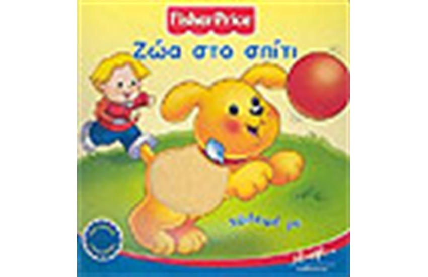 ΖΩΑ ΣΤΟ ΣΠΙΤΙ