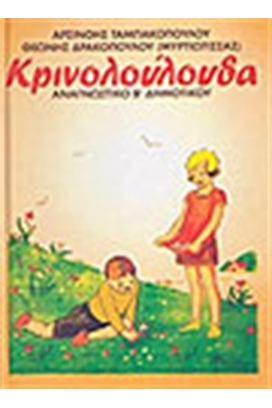 ΚΡΙΝΟΛΟΥΛΟΥΔΑ (ΑΝΑΓΝΩΣΤΙΚΟ Β' ΔΗΜΟΤΙΚΟΥ)