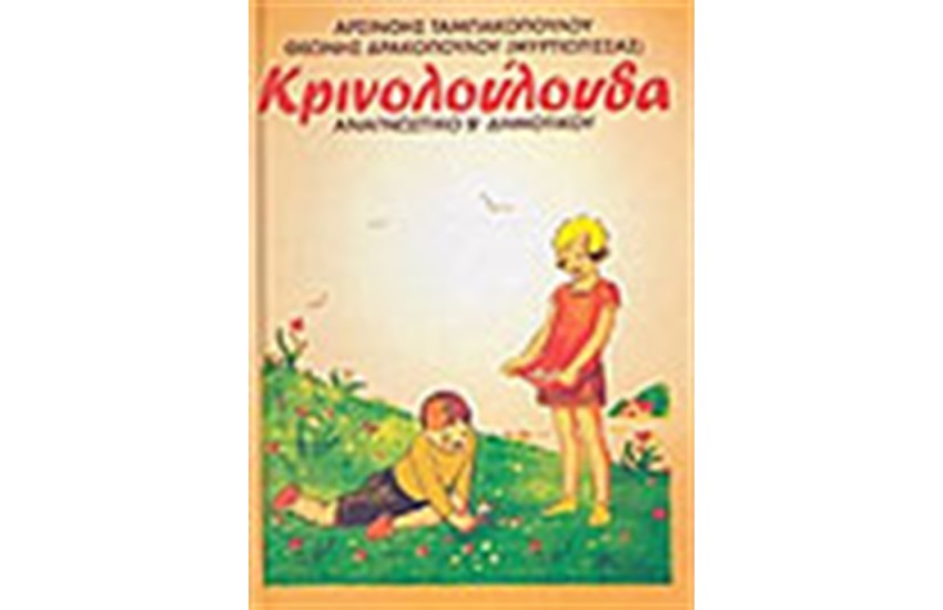 ΚΡΙΝΟΛΟΥΛΟΥΔΑ (ΑΝΑΓΝΩΣΤΙΚΟ Β' ΔΗΜΟΤΙΚΟΥ)