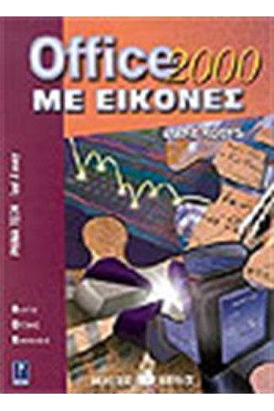 OFFICE 2000 ΜΕ ΕΙΚΟΝΕΣ OFFICE 2000 ΜΕ ΕΙΚΟΝΕΣ