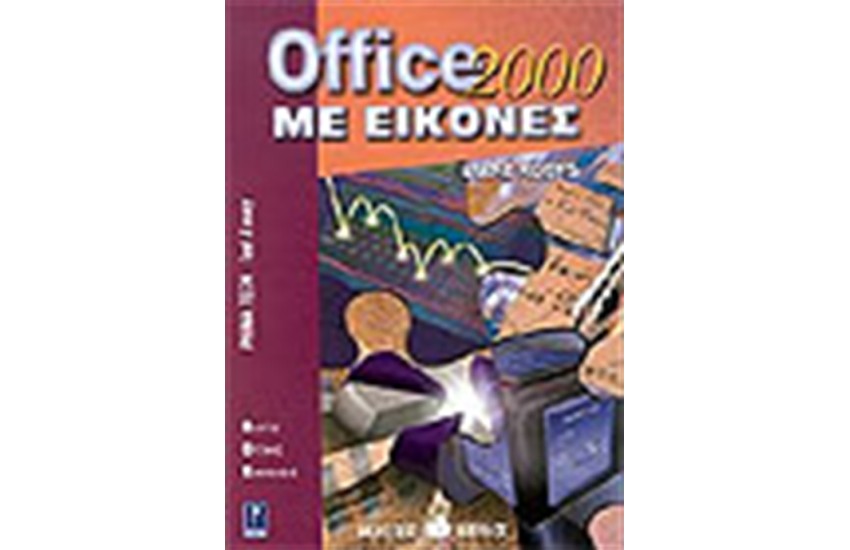 OFFICE 2000 ΜΕ ΕΙΚΟΝΕΣ